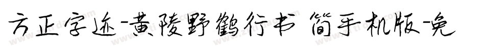 方正字迹-黄陵野鹤行书 简手机版字体转换